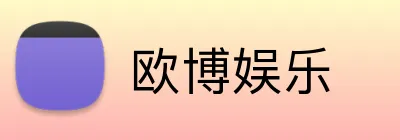 欧博娱乐 Logo